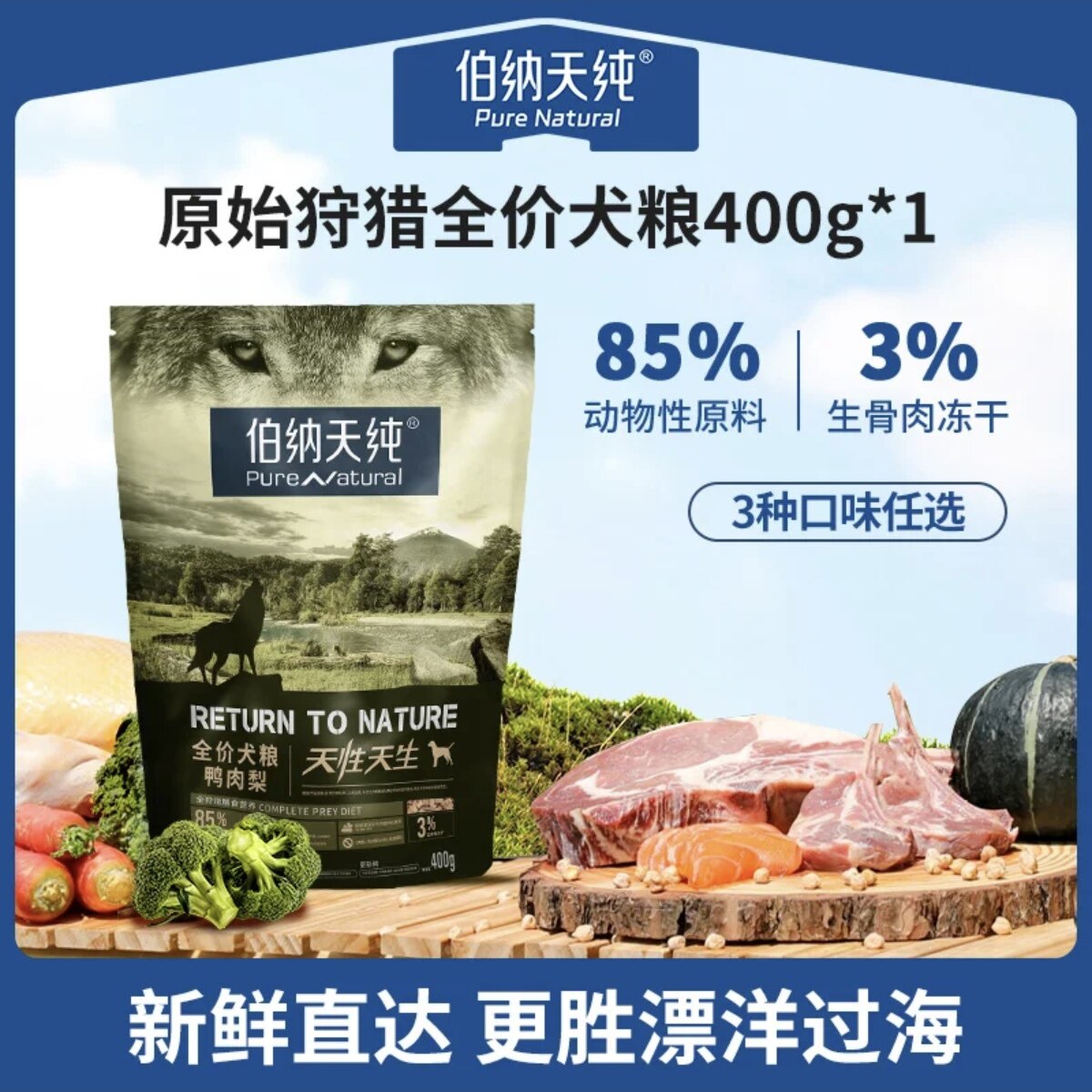 伯纳天纯 · 原始狩猎狗粮鸭肉梨草原红肉全犬期通用粮400g