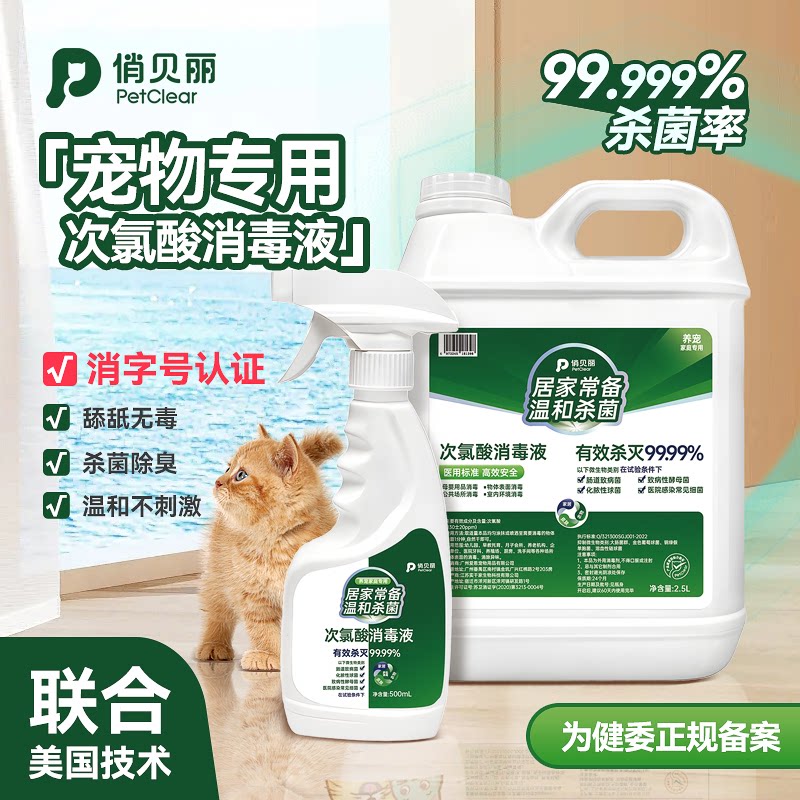 次氯酸宠物消毒液猫咪专用消毒水环境除臭剂养猫猫藓杀菌消毒喷雾