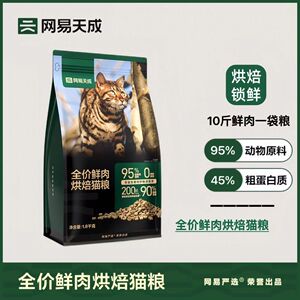 网易天成鲜肉烘焙猫粮严