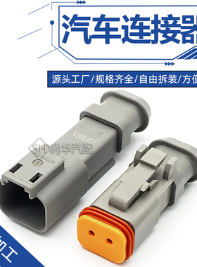 DT06-2S-E008高盖灰汽车防水连接器喷油嘴插头公母DT04-2P-E0082
