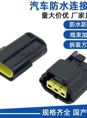 汽车连接器DJ70316Y-1.8-11/21 174359-2 174357-2防水公母插头3P
