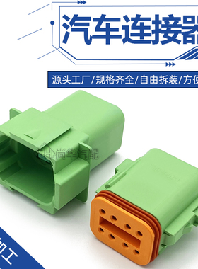 DT06-08SC/DT04-08PC德驰8孔绿色连接器防水接插件公母对接线插头