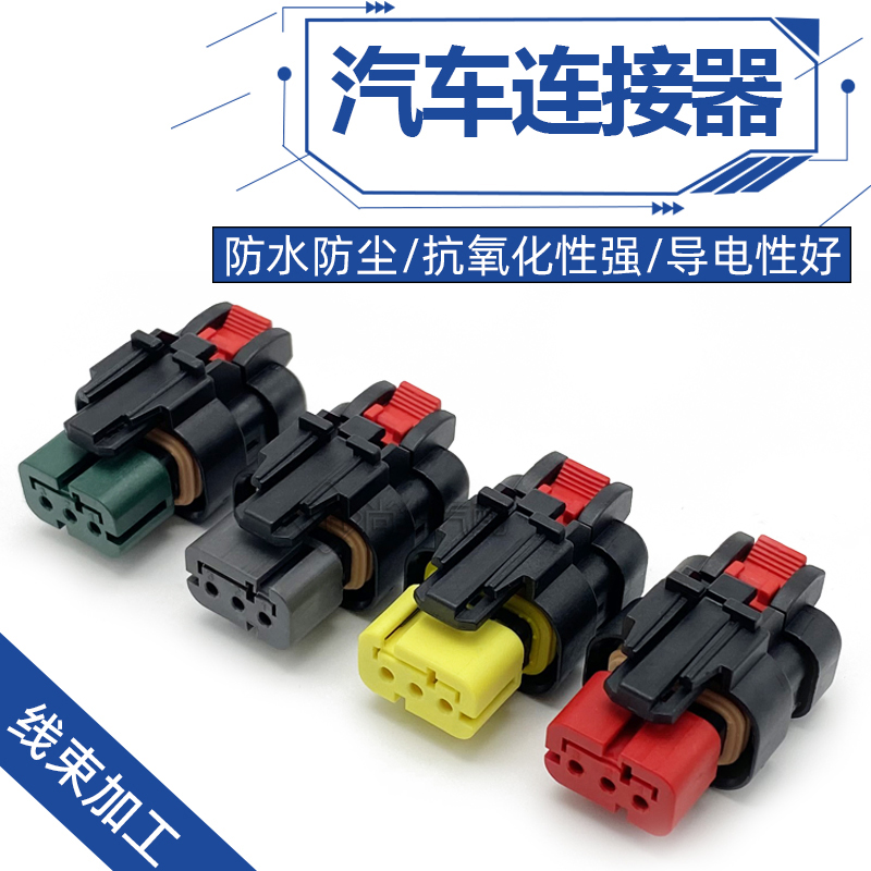 汽车防水连接器车用线束插头