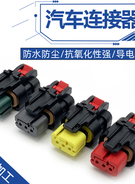 汽车防水连接器776523-1国产车用接插件3P孔插头挖掘机喷油器插头