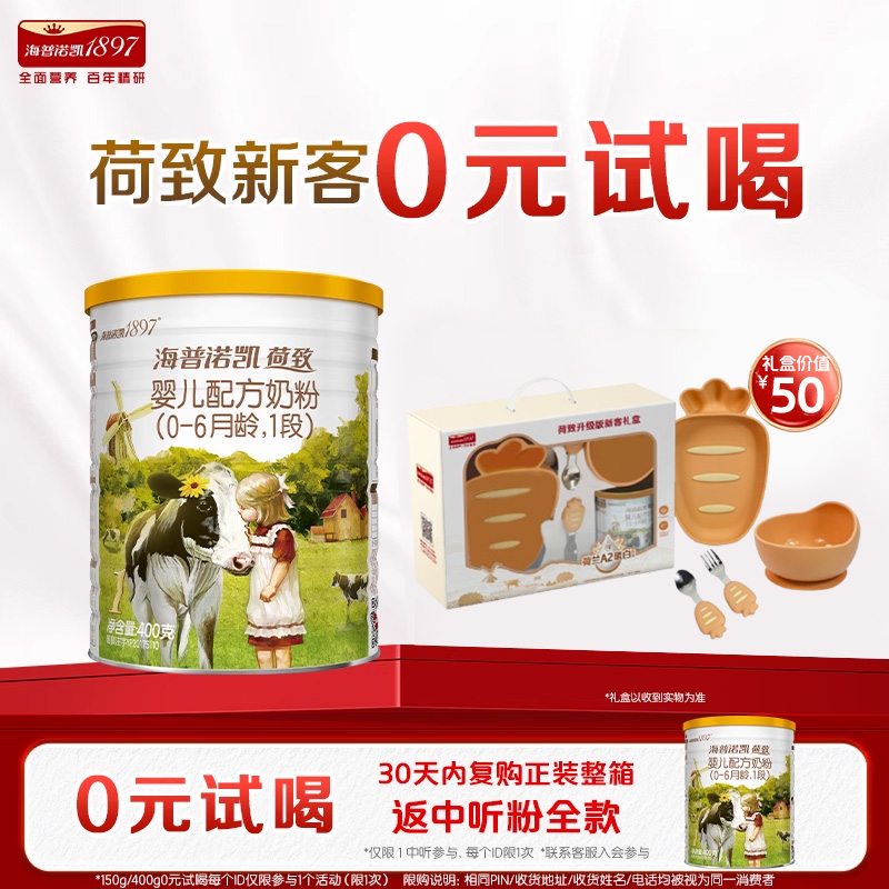 荷致A2蛋白版1段新生宝宝奶粉