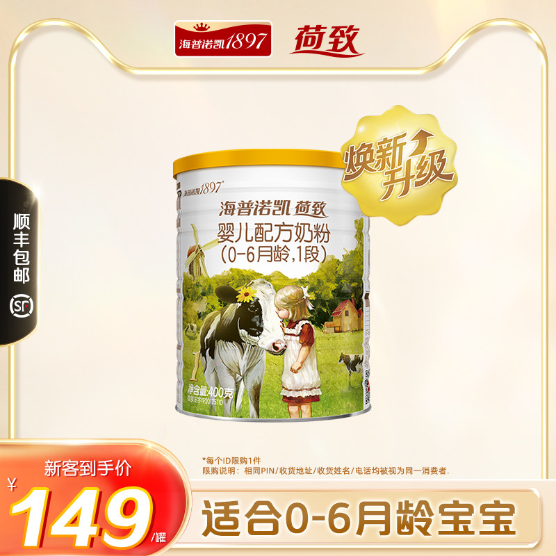 【新国标】海普诺凯1897荷致婴儿配方1段新生宝宝奶粉 400g*1罐
