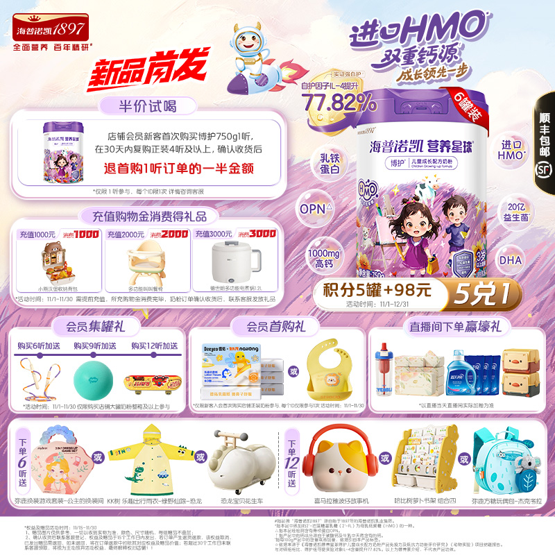 海普诺凯1897营养星球博护儿童成长配方奶粉750g*6罐