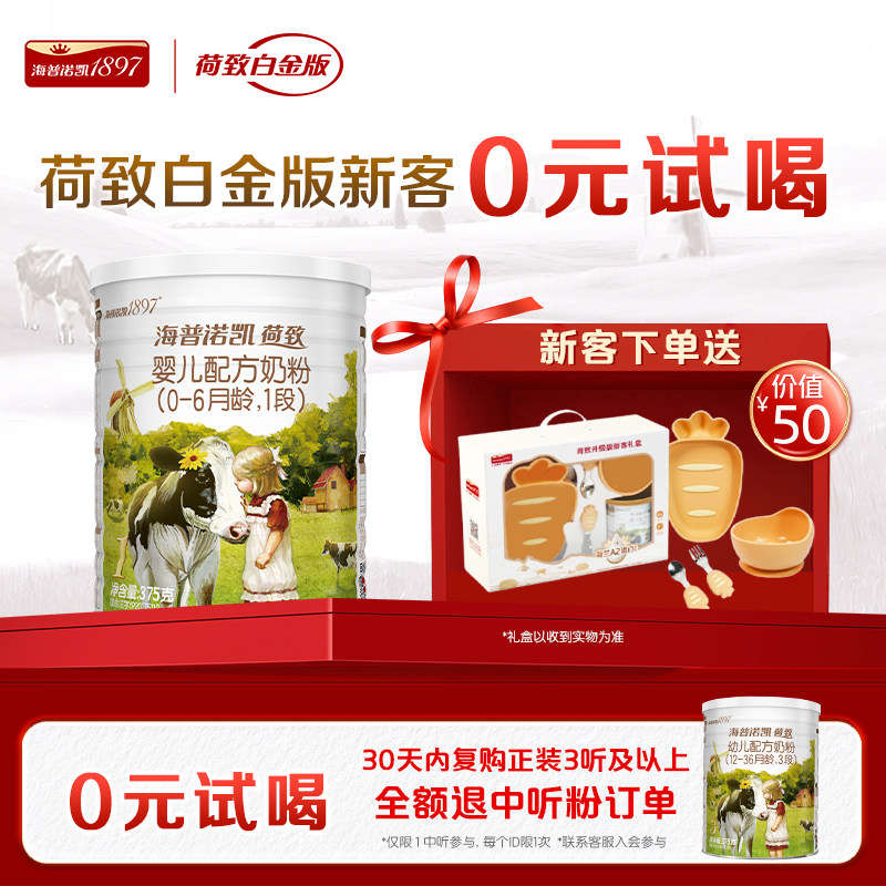 海普诺凯1897白金版婴儿配方奶粉1段375g荷兰有机A2蛋白奶源礼盒