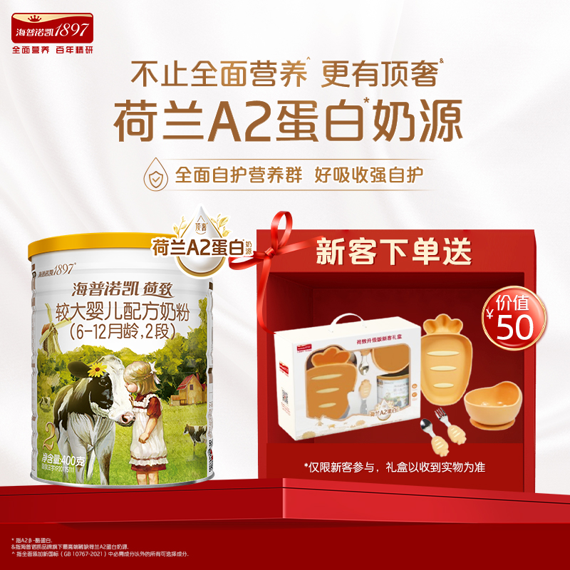 海普诺凯1897荷致A2蛋白2段400g
