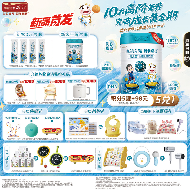 【组合装】海普诺凯1897营养星球高儿星儿童成长高钙奶粉700g*4罐