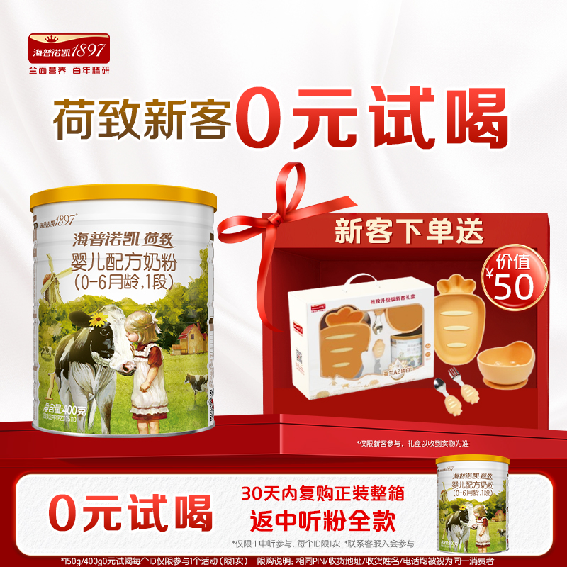 妈妈营专属】海普诺凯1897荷致A2蛋白*奶源婴儿奶粉1段400g*礼盒