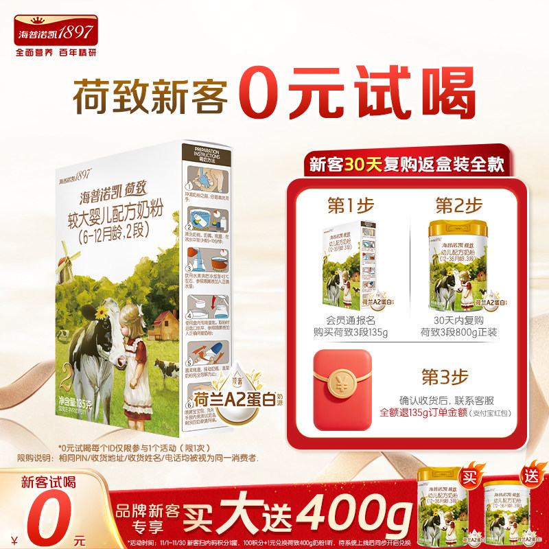 0元试喝】海普诺凯1897荷致A2蛋白*奶源较大婴儿奶粉2段135g1盒