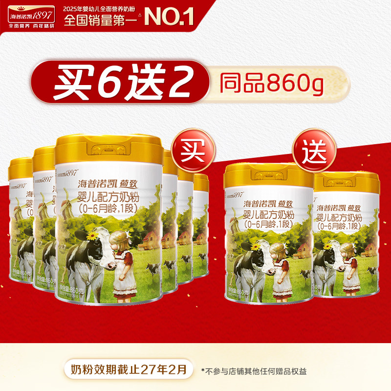 买6送2同品】海普诺凯1897荷致婴儿配方1段奶粉860g*6罐HMO