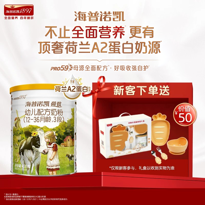 【天猫U先】海普诺凯1897荷致A2蛋白奶源幼儿配方奶粉3段400g*1罐