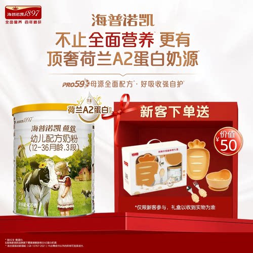海普诺凯1897荷致A2蛋白3段400g