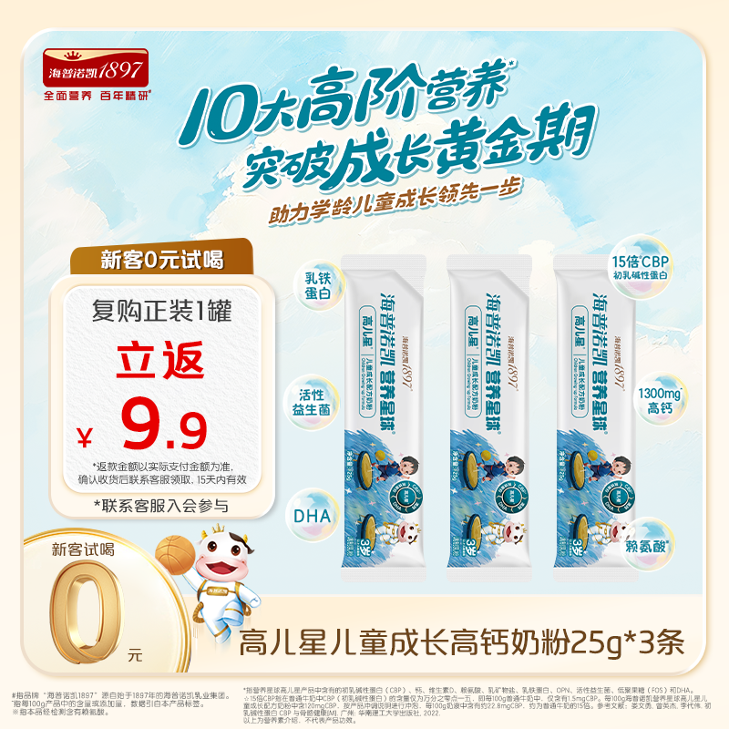 【新品】海普诺凯1897营养星球高儿星儿童成长高钙奶粉25g*3条