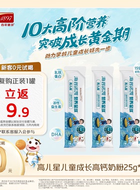 【新品】海普诺凯1897营养星球高儿星儿童成长高钙奶粉25g*3条