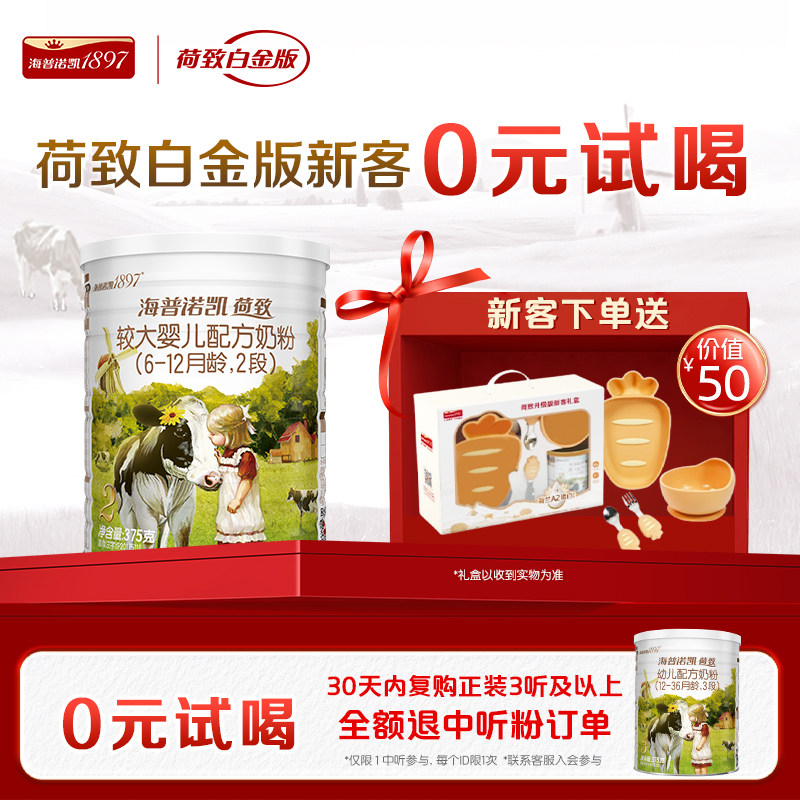 海普诺凯1897荷致白金版较大婴儿奶粉2段375g荷兰有机A2蛋白奶源,婴童奶粉,婴幼儿牛奶粉,淘宝优惠券,粉丝福利购,淘宝优惠卷