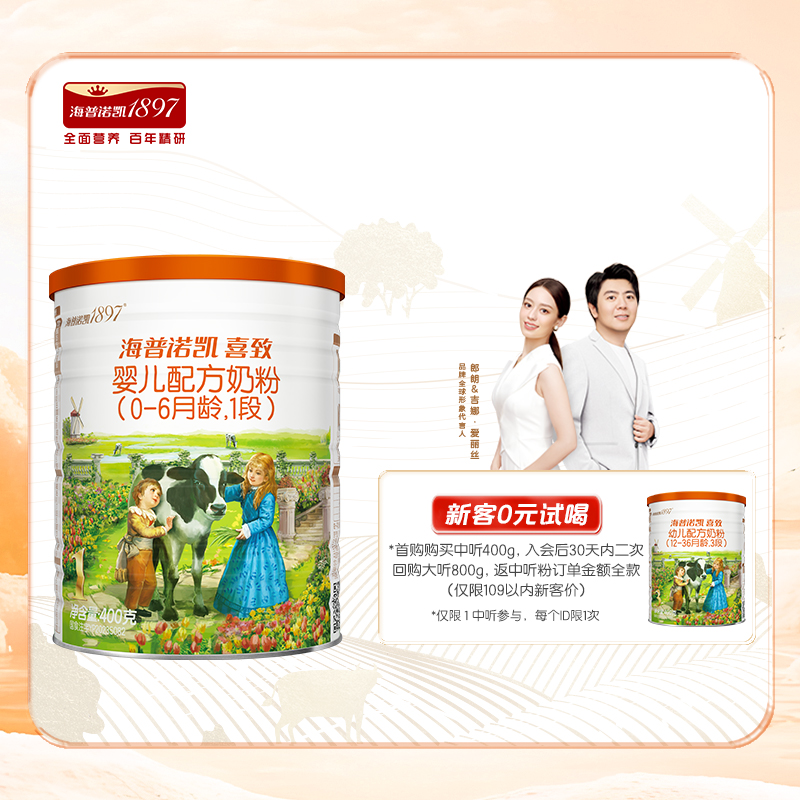 海普诺凯1897喜致婴儿配方奶粉