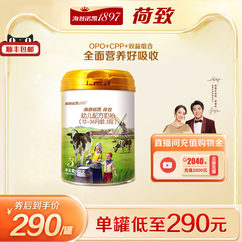【官方】海普诺凯1897荷致婴幼儿配方奶粉3段 900g*1罐 进口奶粉
