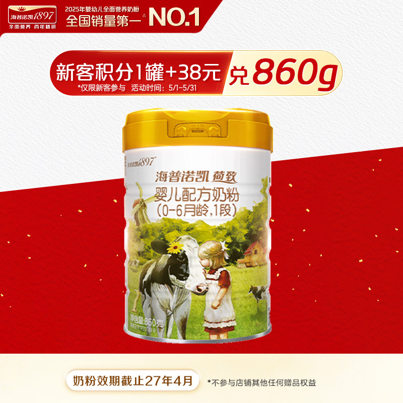 品牌官旗】海普诺凯1897荷致婴儿配方奶粉1段860g*1罐进口奶粉