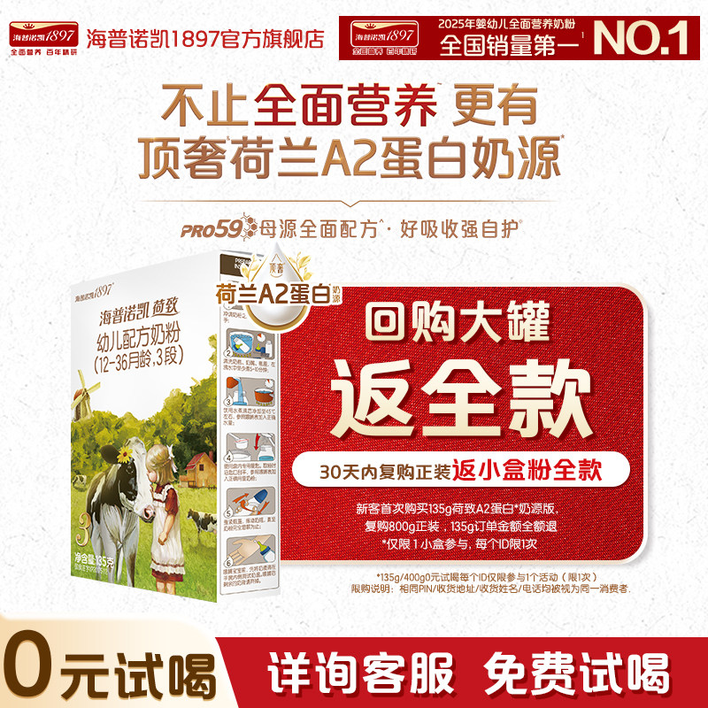 0元试喝】海普诺凯1897荷致A2蛋白*奶源幼儿奶粉3段135g试用装HMO