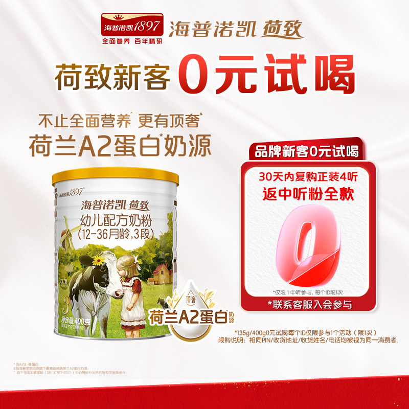 百补】【0元试喝】海普诺凯1897荷致A2蛋白*奶源奶粉3段400g*1罐