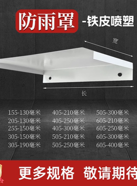 不锈钢铁皮防雨罩防水罩