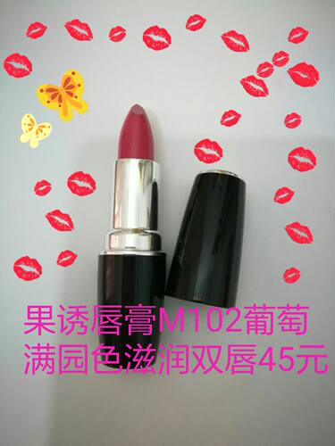 AVON雅芳果诱唇膏（M102葡萄满园）