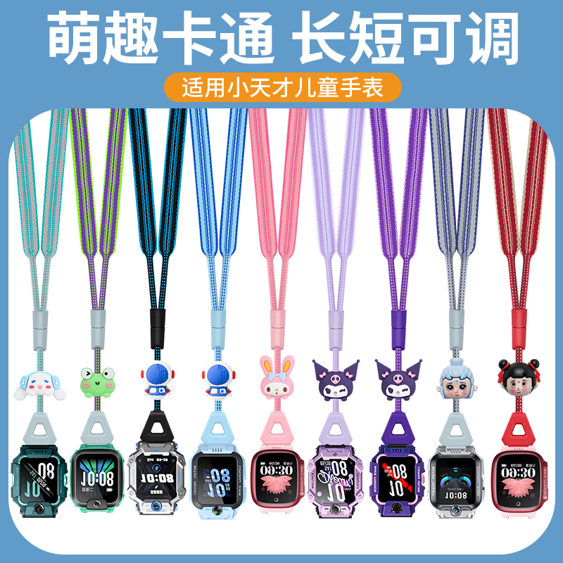 适用新款小天才Z10Z9Z8手表挂脖绳Z6proZ7S卡通可爱挂绳可伸缩