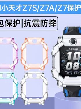 适用小天才电话手表Z7保护壳通用Z7A儿童手表透明表套Z7S防撞防摔