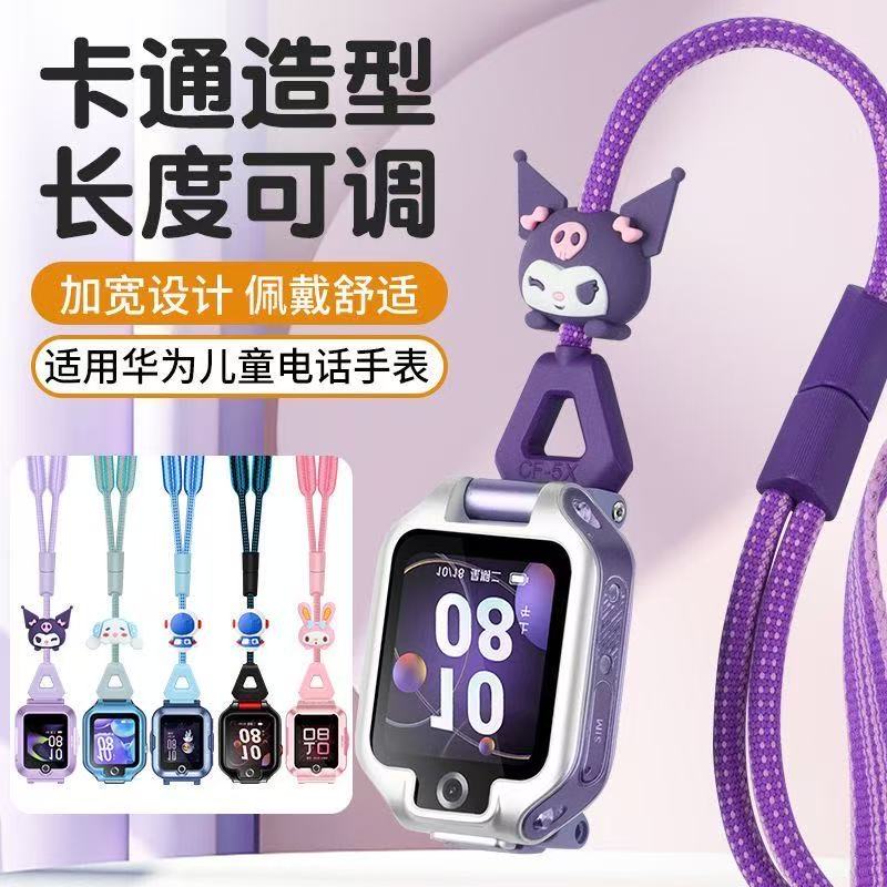 适用华为儿童电话手表挂绳