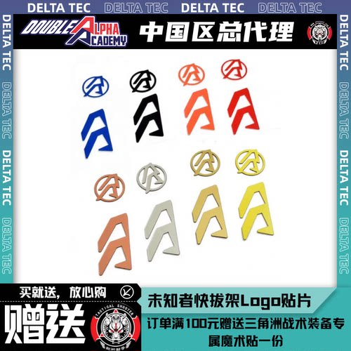 未知者快拔架-LOGO贴DoubleAlpha