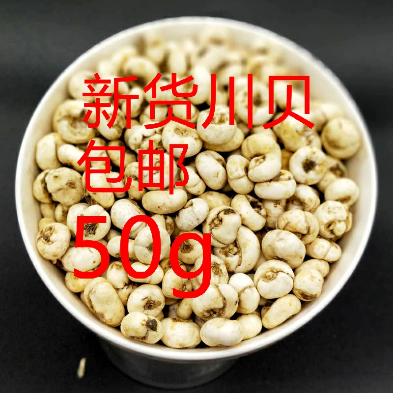 中药材平贝母野生川贝母促销50克免费打粉枇杷膏原产地四川川贝母