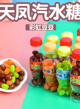 可乐味软糖天凤彩虹糖网红创意零食小瓶汽水味糖六一儿童节糖果