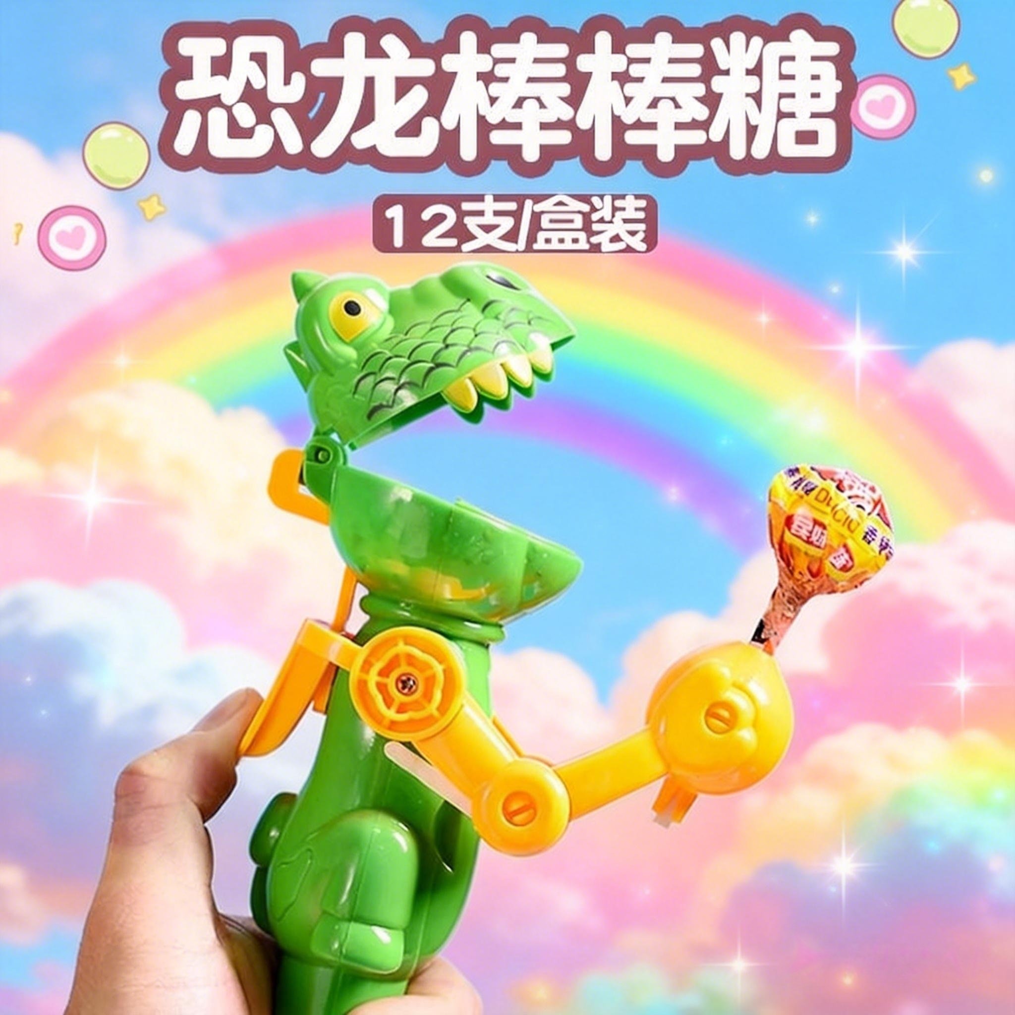 恐龙棒棒糖玩具创意糖果网红猫咪伸缩吃糖机器人六一儿童节礼物