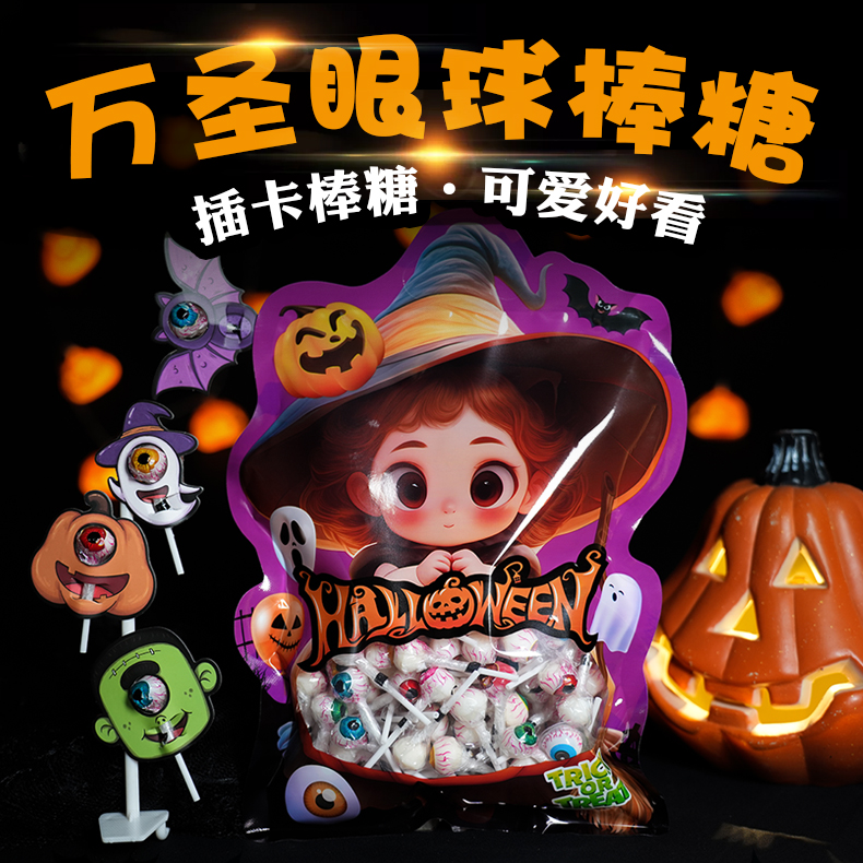 万圣节糖果零食搞怪可爱眼珠糖眼球糖眼睛糖网红创意万圣棒棒糖