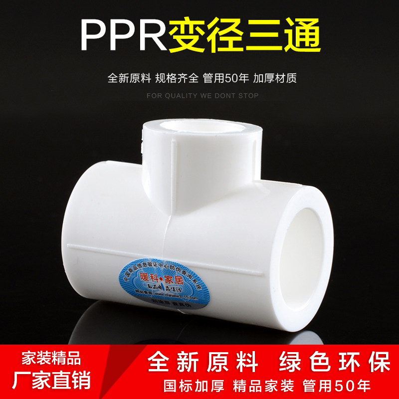 加厚型PPR变径三通异径三通25变20 1寸变4分pp6分PPR水管配件_虎窝淘