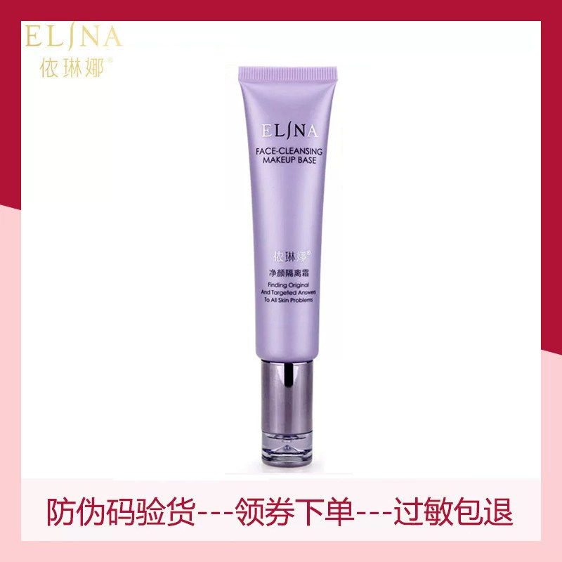 依琳娜净颜隔离霜30ml 调整肤色 遮红透白专柜正品elina伊琳娜