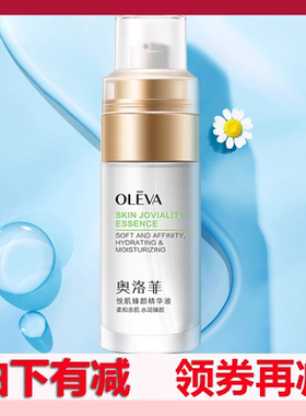 奥洛菲悦肌臻颜精华液40ml 温和补水保湿面部精华护肤正品