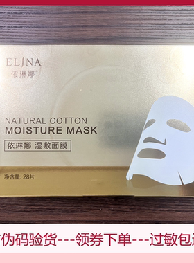 依琳娜湿敷面膜纸28贴 水疗专用 专柜正品 官网