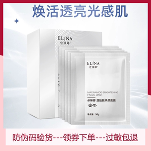 依琳娜烟酰胺焕颜面膜30g*5片改善暗沉匀净亮肤专柜防伪码验货