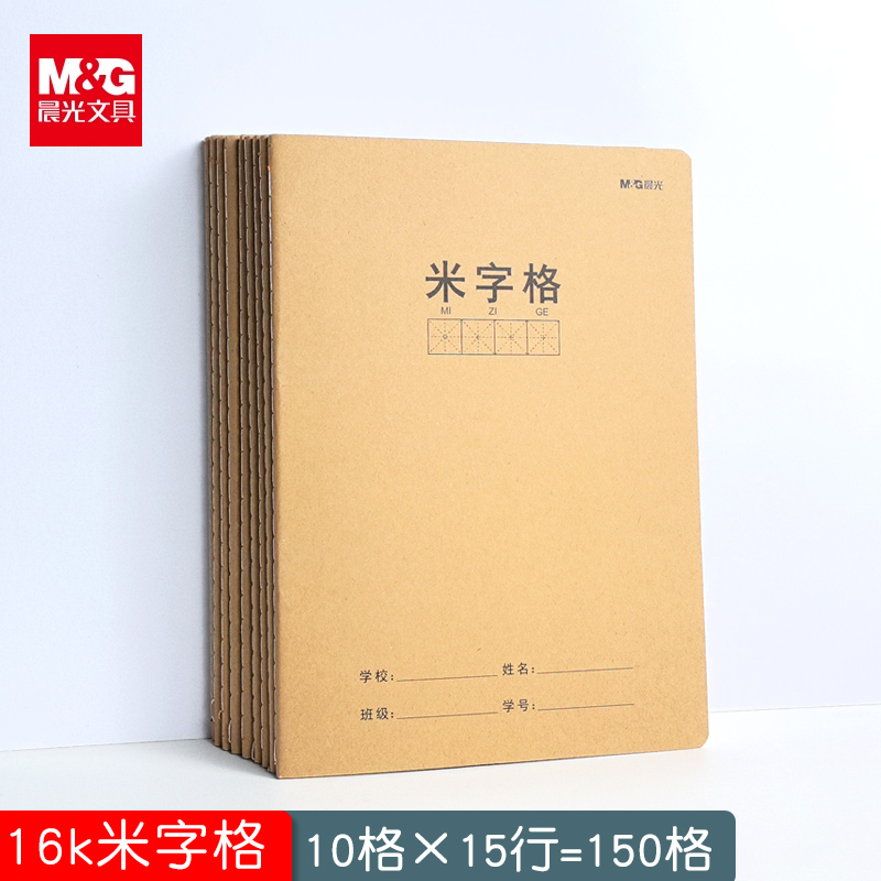 晨光米字格本16k牛皮方格本子小学生一年级二年级书法硬笔练字纸