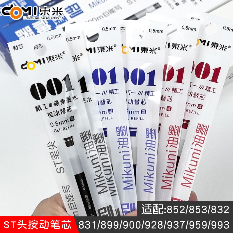 东米按动替芯dm001大容量928原装笔芯0.5ST头替换芯黑红蓝900笔芯