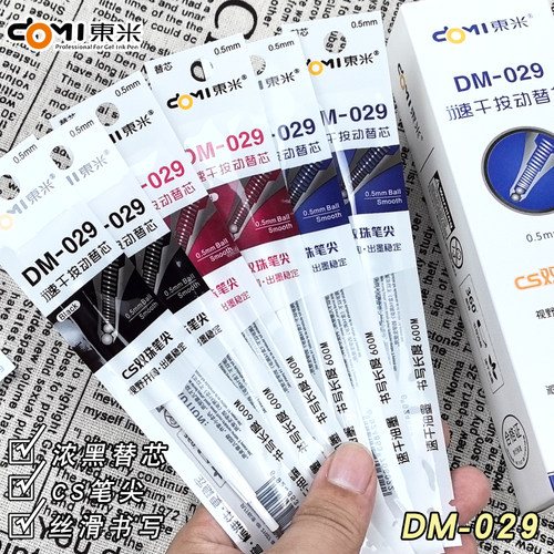 东米DM029按动中性笔替芯CS双珠速干0.5mm刷题笔黑色红色蓝色笔芯