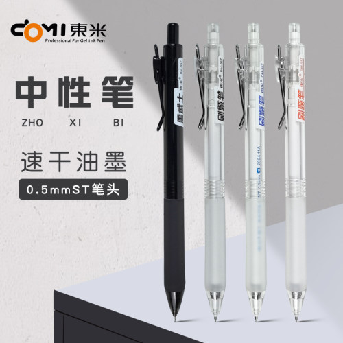 东米DM-957精工刷题笔学生考试专用笔0.5mm速干按动中性笔ST笔头