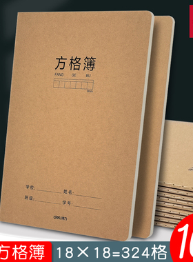 得力16k方格本9mm格子簿小学生初中生语文作业练习本作文簿方格簿