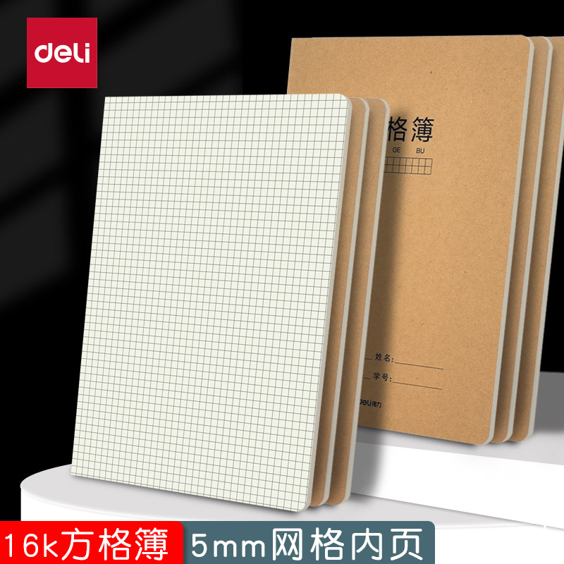 得力16开网格本子加厚牛皮16k牛皮5mm方格本子数学画画用小格子本