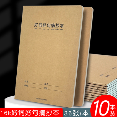 16k牛皮好词好句好段摘抄本中小学生阅读摘记本优美语词日积月累