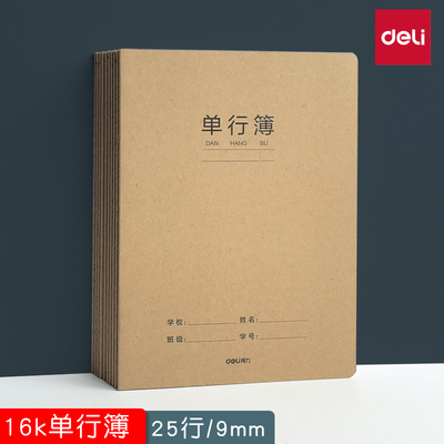 得力16k牛皮单行本练习簿初中生小学生统一标准作业本横线笔记本